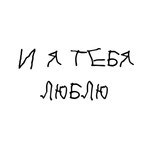 Стикер You - 8