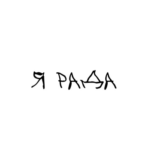 Стикер You - 2