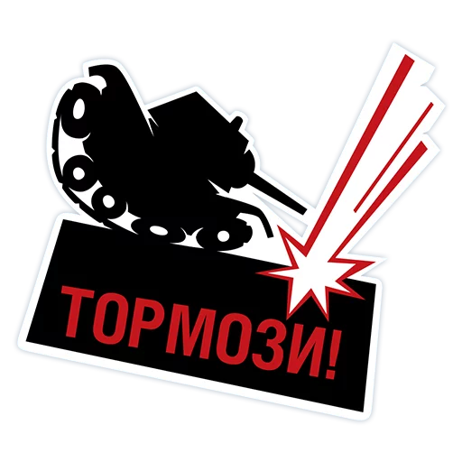 Sticker yandex_wot - 1