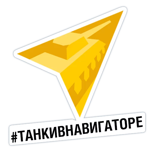 Sticker yandex_wot - 1
