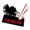 Стикер Яндекс.Навигатор&World of Tanks - 5