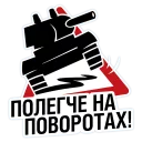 Стикер Яндекс.Навигатор&World of Tanks - 3