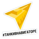 Стикер Яндекс.Навигатор&World of Tanks - 4