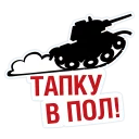 Стикер Яндекс.Навигатор&World of Tanks - 1