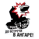 Стикер Яндекс.Навигатор&World of Tanks - 0