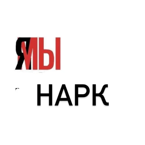 нарк - 