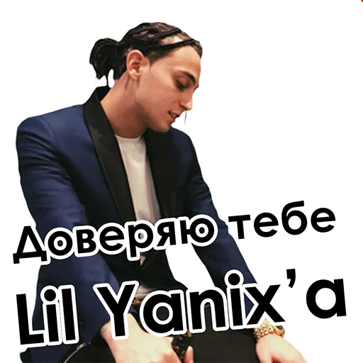 Стикер Yanix_ByJury - 11