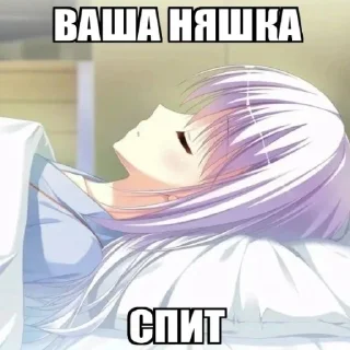 Sticker ♬ ° . “ ♪ Няш3чк1!! 𐂯(Яна лучшая) @b0nnishouse - 3