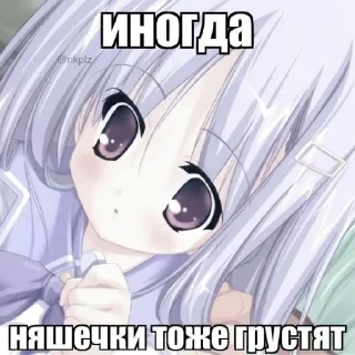 Sticker ♬ ° . “ ♪ Няш3чк1!! 𐂯(Яна лучшая) @b0nnishouse - 0