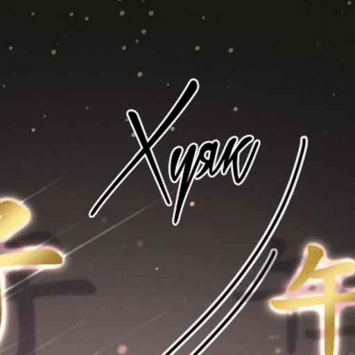 handwriting star night