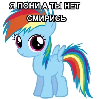 Sticker я пони а ты нет смирись - 8