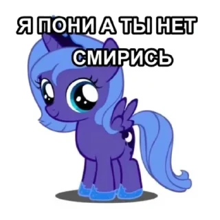Sticker я пони а ты нет смирись - 2