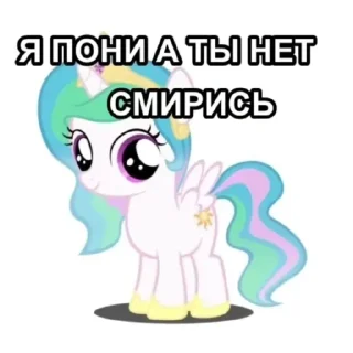 Sticker я пони а ты нет смирись - 1