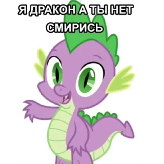 Sticker я пони а ты нет смирись - 4