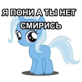 Sticker я пони а ты нет смирись - 6