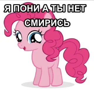 Sticker я пони а ты нет смирись - 11