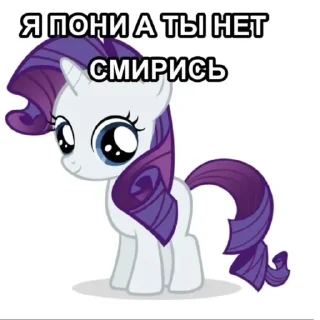 Sticker я пони а ты нет смирись - 10