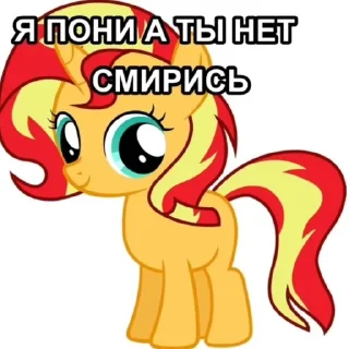 Sticker я пони а ты нет смирись - 7