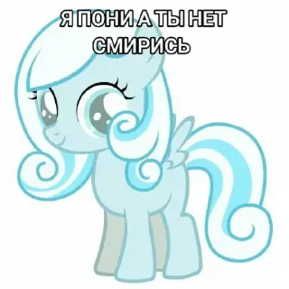 Sticker я пони а ты нет смирись - 9