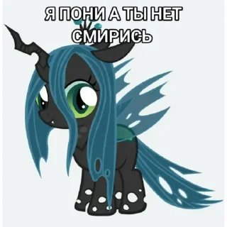Sticker я пони а ты нет смирись - 5