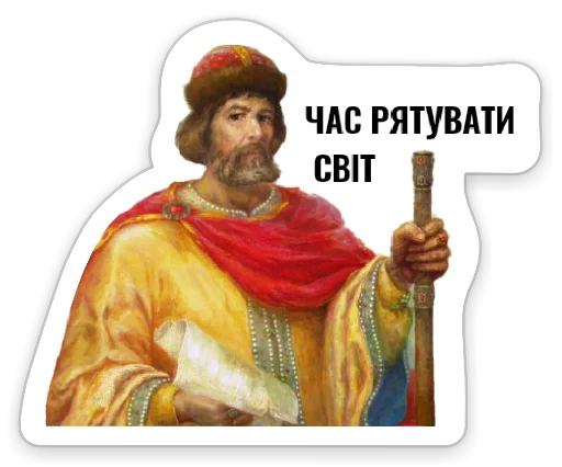 Стикер Yaroslav Mudryi NLU ? - 9