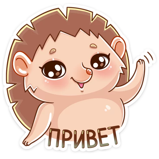 Sticker Ёжик Яша • @TgSticker - 8