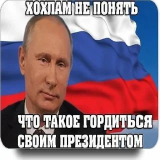 Стикер Хохлы - 9