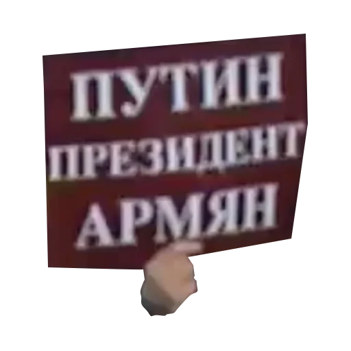 Sticker ебучие таблички с прессухи владим владимировича - 11
