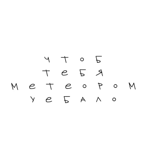 почерк СМС шрифт