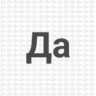 Стикер Да! - 4