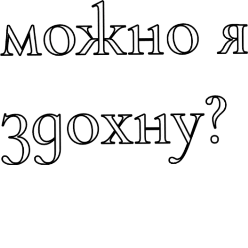 шрифт СМС графика