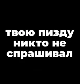 Стикер Стикеры 𝙰𝚗𝚎𝚌𝚑𝚣𝚜𝚠𝚡𝚡, не воруйте пэжэшка - 4