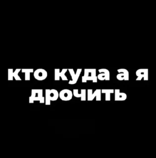 Стикер Стикеры 𝙰𝚗𝚎𝚌𝚑𝚣𝚜𝚠𝚡𝚡, не воруйте пэжэшка - 9