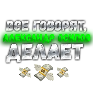 Sticker @OSIPOVDELAET - 1