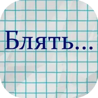 Стикер @stickery - 11