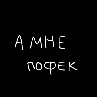 Sticker Копия стикер пака @axa_xa_xax_bot - 5