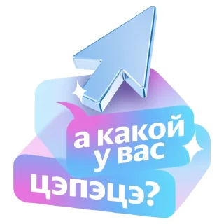 Sticker Яндекс Реклама | Обучение - 2