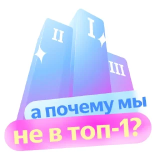 Sticker Яндекс Реклама | Обучение - 4