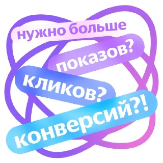 Sticker Яндекс Реклама | Обучение - 6