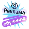 Яндекс Реклама | Обучение - 