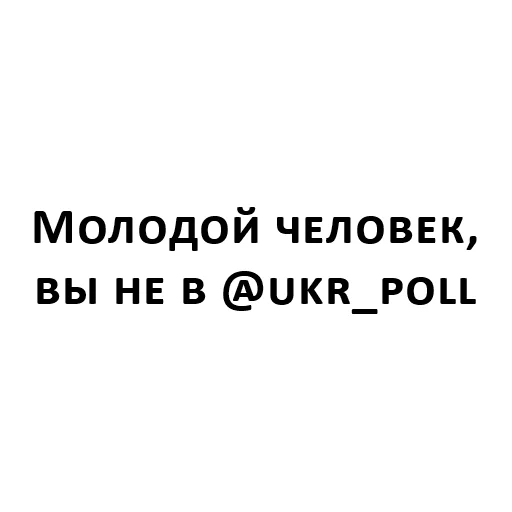 Стикер "Молодой человек" от @ukr_poll - 3
