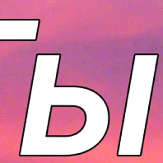 Sticker Больше стиков тут: @stikery4 - 8