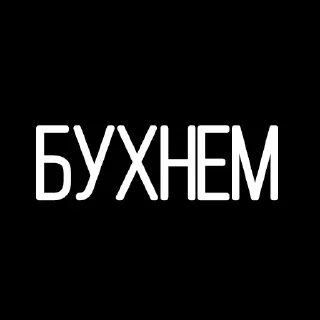 Стикер Життєво необхідні - 1