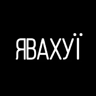 Стикер Життєво необхідні - 4