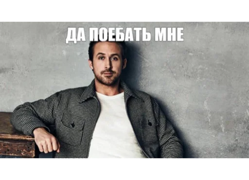 да поебать мне - 