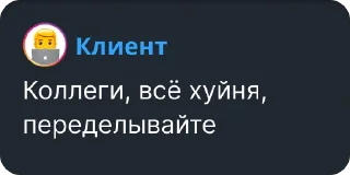 Стикер @yourtypicalclient - 10