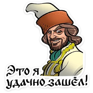 Стикер Юрий Милославский @TgSticker - 10