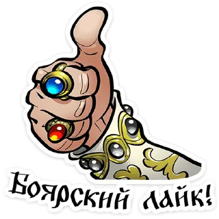 Стикер Юрий Милославский @TgSticker - 2