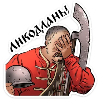 Стикер Юрий Милославский @TgSticker - 9