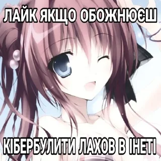 Стикер Тгк: тру няшка - 1